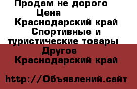 Продам не дорого  › Цена ­ 6 000 - Краснодарский край Спортивные и туристические товары » Другое   . Краснодарский край